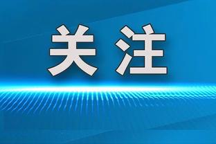 米卡尔-布里奇斯：能拥有施罗德很棒 他很适合我们